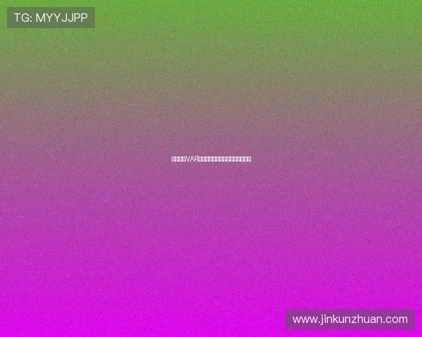 韦伯批评VAR干预富勒姆进球判罚认为属于误判 韦伯批评VAR干预富勒姆进球判罚认为属于误判